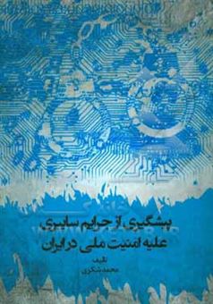 کتاب-پیشگیری-از-جرایم-سایبری-علیه-امنیت-ملی-در-ایران-اثر-محمد-شکری