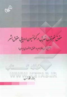 کتاب-حقوق-غیرقابل-تعدیل-در-کنوانسیون-اروپایی-حقوق-بشر-تطبیق-آن-با-فقه-امامیه-و-حقوق-موضوعه-ی-ایران-اثر-بهناز-رستگارنسب