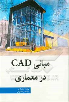 کتاب-مبانی-cad-در-معماری-اثر-یان-کربس