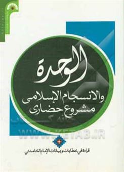 کتاب-الوحده-والانسجام-الاسلامی-مشروع-حضاری-قرایه-فی-خطابات-و-بیانات-الامام-الخامنئی