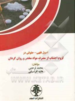 کتاب-اصول-فقهی-حقوقی-در-لزوم-اجتناب-از-مصرف-مواد-مخدر-و-روان-گردان-اثر-محمد-ترحمی