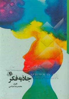 کتاب-جاذبه-فکر-اثر-محمدرضا-عباسی