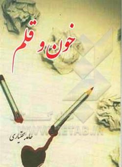 کتاب-خون-و-قلم-اثر-حامد-بختیاری