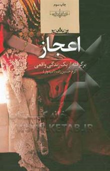 کتاب-اعجاز-برگرفته-از-یک-زندگی-واقعی-اثر-اکرم-حسین-زاده-امیدوار
