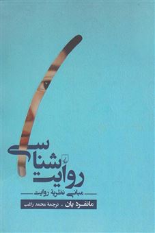 کتاب-روایت-شناسی-مبانی-نظریه-روایت-اثر-مانفرد-یان