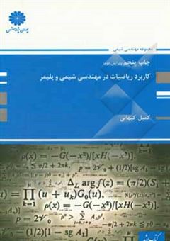 کتاب-کاربرد-ریاضیات-در-مهندسی-شیمی-و-پلیمر-اصول-کاربردها-و-مفاهیم-اثر-کمیل-کیهانی