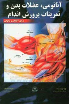 کتاب-آناتومی-عضلات-بدن-و-تمرینات-پرورش-اندام-اثر-فردریک-دولاویه