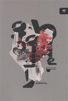 کتاب-من-مینا-را-کشتم-اثر-رضا-باباخانلو