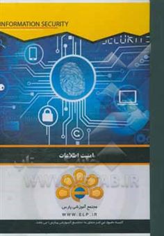 کتاب-دوره-آموزشی-امنیت-اطلاعات