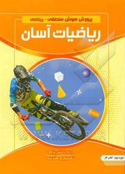 کتاب-پرورش-هوش-منطقی-ریاضی-ریاضیات-آسان-رده-دانش-پژوه-دوره-سوم-تقسیم-و-هندسه-کتاب-کار