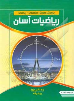 کتاب-پرورش-هوش-منطقی-ریاضی-ریاضیات-آسان-رده-دانش-پژوه-دوره-چهارم-پیشرفته-کتاب-کار