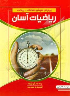 کتاب-پرورش-هوش-منطقی-ریاضی-ریاضیات-آسان-رده-دانش-پژوه-دوره-سوم-تقسیم-و-هندسه-کتاب-تمرین