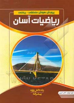کتاب-پرورش-هوش-منطقی-ریاضی-ریاضیات-آسان-رده-دانش-پژوه-دوره-چهارم-پیشرفته-کتاب-تمرین
