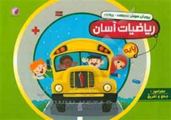 کتاب-پرورش-هوش-منطقی-ریاضی-ریاضیات-آسان-علم-آموز-1