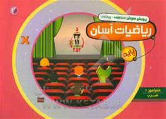 کتاب-پرورش-هوش-منطقی-ریاضی-ریاضیات-آسان-علم-آموز-2