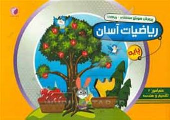 کتاب-پرورش-هوش-منطقی-ریاضی-ریاضیات-آسان-علم-آموز-3