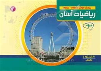 کتاب-پرورش-هوش-منطقی-ریاضی-ریاضیات-آسان-دانش-پژوه-4