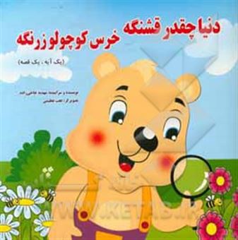 کتاب-دنیا-چقدر-قشنگه-خرس-کوچولو-زرنگه-یک-آیه-یک-قصه-اثر-مهدیه-حاجی-زاده