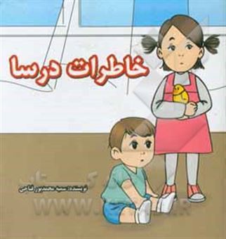 کتاب-خاطرات-درسا-اثر-سمیه-محمدپورفتاحی