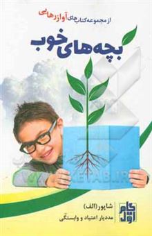 کتاب-بچه-های-خوب-اثر-شاپور-ابراهیمی