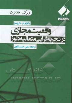 کتاب-واقعیت-مجازی-در-تجربه-گرایی-متعالیه-دلوز-اثر-پاولوام-باروسو