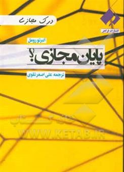 کتاب-پایان-مجازی-یک-رویکرد-تشریحی-برای-دیجیتالی-بودن-اثر-آلبرتو-رومل