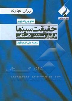 کتاب-حقیقت-سینما-فراتر-از-مستند-داستانی-اثر-ژوئاون-پدرو-کاشوپو