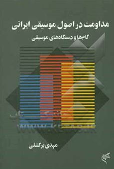 کتاب-مداومت-در-اصول-موسیقی-ایرانی-گام-ها-و-دستگاه-های-موسیقی-اثر-مهدی-برکشلی