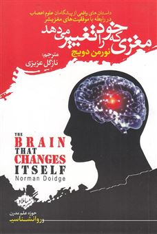 کتاب-مغزی-که-خود-را-تغییر-می-دهد-داستان-های-واقعی-از-پیشگامان-علوم-اعصاب-در-رابطه-با-موفقیت-های-مغز-بشر-اثر-نورمن-دویج