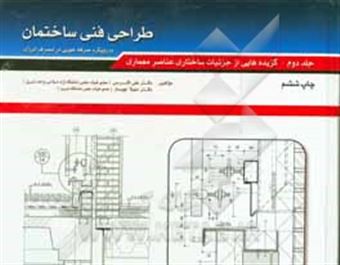 کتاب-طراحی-فنی-ساختمان-گزیده-هایی-از-جزئیات-ساختاری-عناصر-معماری-اثر-علی-اکرمی