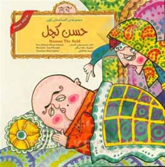 کتاب-حسن-کچل-hassan-the-bald