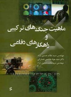 کتاب-ماهیت-جنگ-های-ترکیبی-و-راهکارهای-دفاعی-اثر-سیدنظام-حسین-نژاد