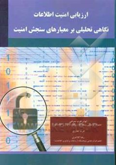 کتاب-ارزیابی-امنیت-اطلاعات-نگاهی-تحلیلی-بر-معیارهای-سنجش-امنیت-اثر-ابوذر-عرب-سرخی