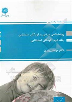 کتاب-روان-شناسی-مرضی-و-کودکان-استثنایی-روانشناسی-کودکان-استثنایی-اثر-مرتضی-پیری