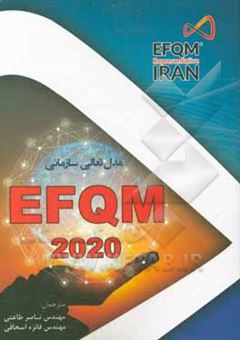 کتاب-مدل-تعالی-سازمانی-efqm-2020