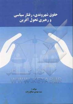 کتاب-حقوق-شهروندی-رفتار-سیاسی-و-رهبری-تحول-آفرین-اثر-سیدمهدی-صالح-زاده