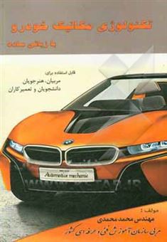 کتاب-تکنولوژی-مکانیک-خودرو-با-زبانی-ساده-قابل-استفاده-برای-هنرجویان-دانشجویان-مربیان-و-تعمیرکاران-اثر-محمد-محمدی