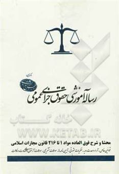 کتاب-رساله-آموزشی-حقوق-جزای-عمومی-اثر-محسن-مرادی
