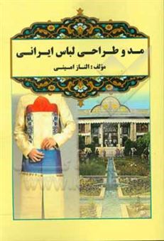 کتاب-مد-و-طراحی-لباس-ایرانی-اثر-الناز-امینی