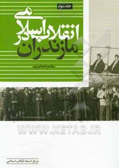 کتاب-انقلاب-اسلامی-در-مازندران-اثر-یاسر-صابری