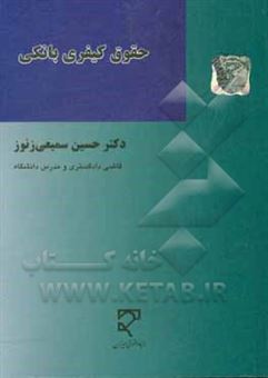 کتاب-حقوق-کیفری-بانکی-اثر-حسین-سمیعی-زنوز