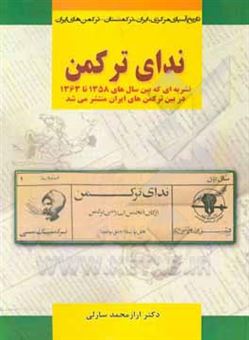 کتاب-ندای-ترکمن-حق-یولیندا-خلق-یولیندا-1363-1358-نشریه-ای-که-در-سالهای-اولیه-انقلاب-اسلامی-در-ترکمنصحرا-به-مدیر-مسئولی-حلیم-بردی-عادل-منتشر-گردید