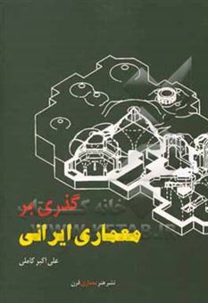 کتاب-گذری-بر-معماری-ایرانی-اثر-علی-اکبر-کاملی