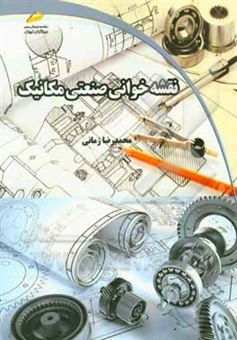 کتاب-نقشه-خوانی-صنعتی-مکانیک-اثر-محمدرضا-زمانی