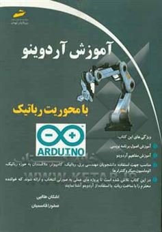 کتاب-آموزش-آردوینو-با-محوریت-رباتیک-اثر-اشکان-طالبی