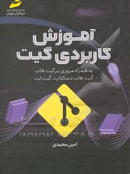 کتاب-آموزش-کاربری-گیت-به-همراه-مروری-بر-گیت-هاب-گیت-هاب-دسکتاپ-گیت-لب-اثر-امین-محمدی