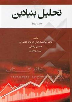 کتاب-تحلیل-بنیادین-اثر-محسن-تاجیک