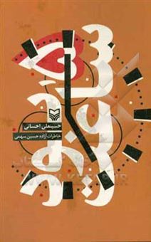 کتاب-ساعت-5-بود-خاطرات-آزاده-حسین-سهمی-اثر-حسینعلی-احسانی