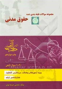 کتاب-مجموعه-سوالات-طبقه-بندی-شده-حقوق-مدنی-اثر-مجتبی-جرعه-نوش