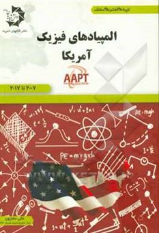 کتاب-‏‫المپیادهای-فیزیک-آمریکا-aapt-‬‬-‏‫سال-های-2007-تا-2017